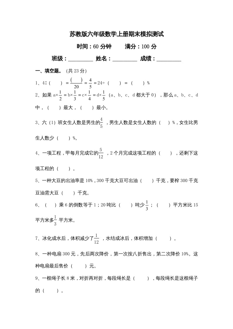六年级数学上册学期期末测试卷11（苏教版）-知识笔记