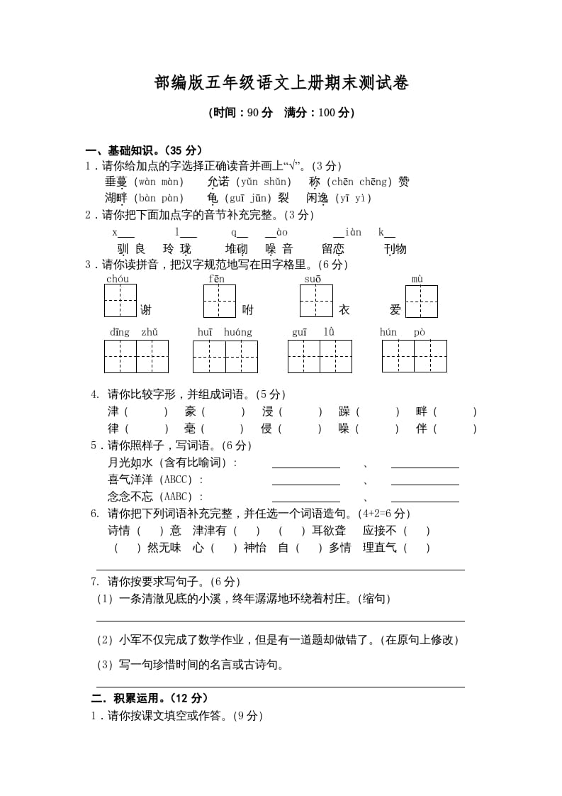 五年级语文上册期末练习(4)（部编版）-知识笔记