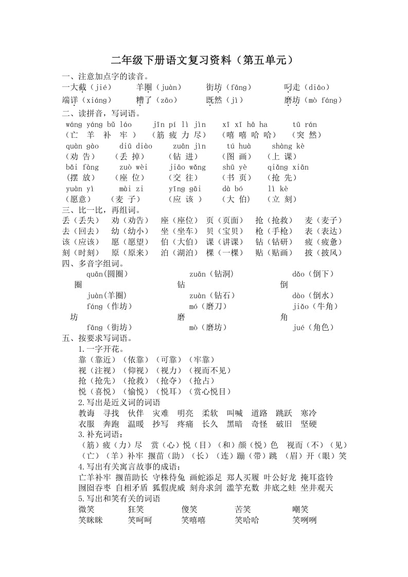 二年级语文下册第五单元复习资料-知识笔记