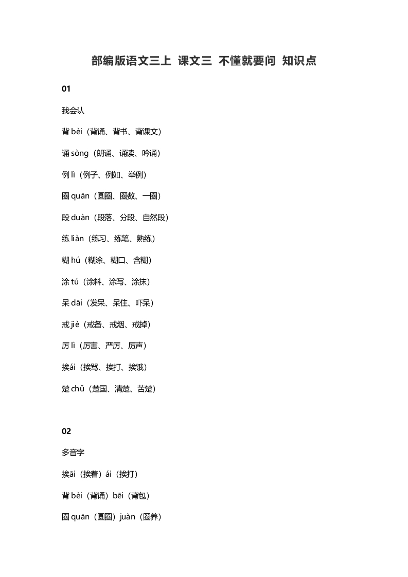 三年级语文上册3课文三不懂就要问知识点（部编版）-知识笔记