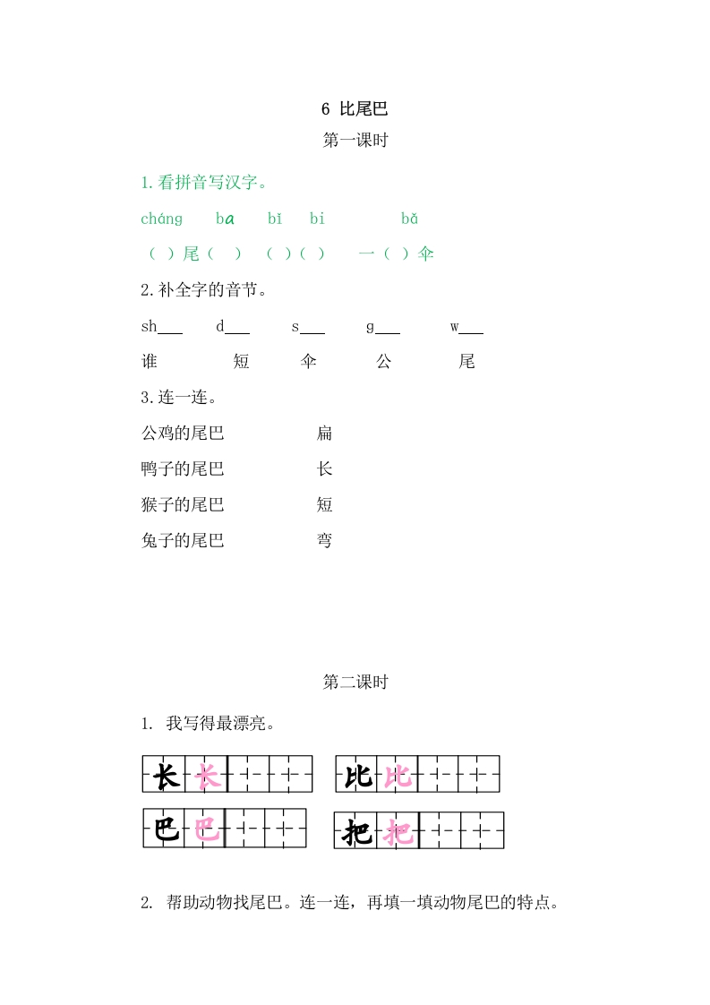 二年级语文上册6比尾巴（部编）-知识笔记