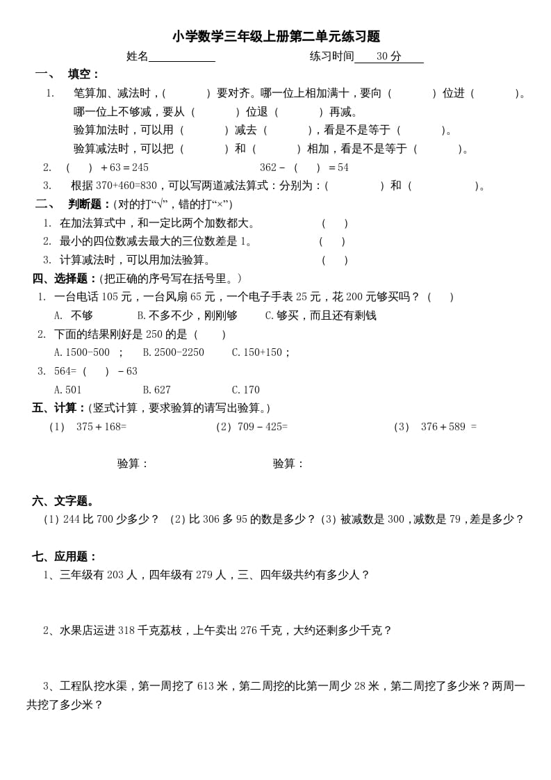 三年级数学上册第二单元(万以内的加法和减法二)练习题（人教版）-知识笔记