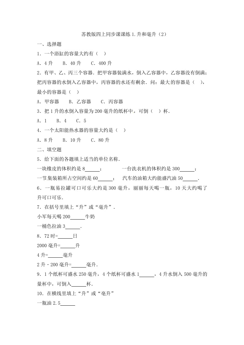 四年级数学上册1.升和毫升（2）-（苏教版）-知识笔记