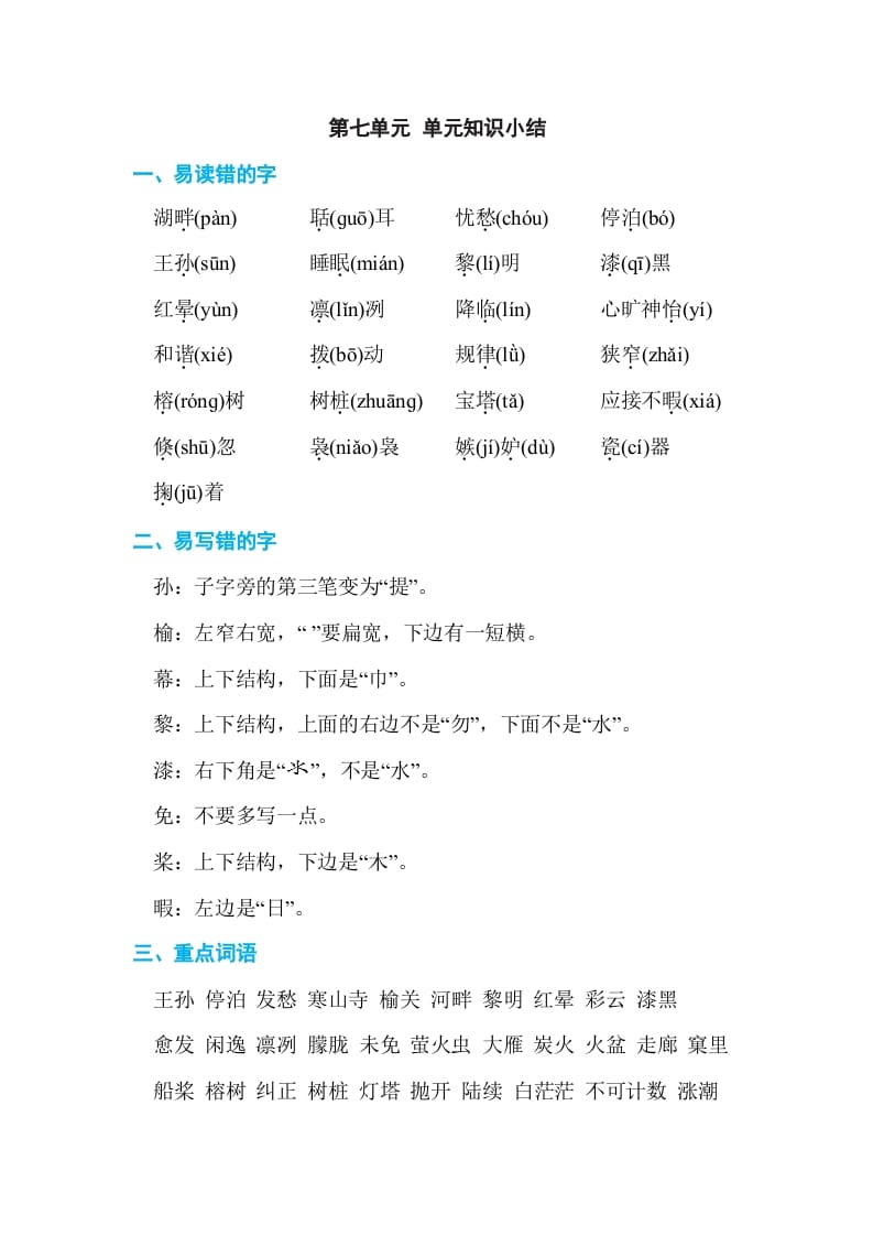 五年级语文上册第七单元单元知识小结（部编版）-知识笔记