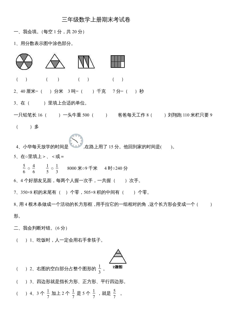 三年级数学上册数末试卷（人教版）-知识笔记