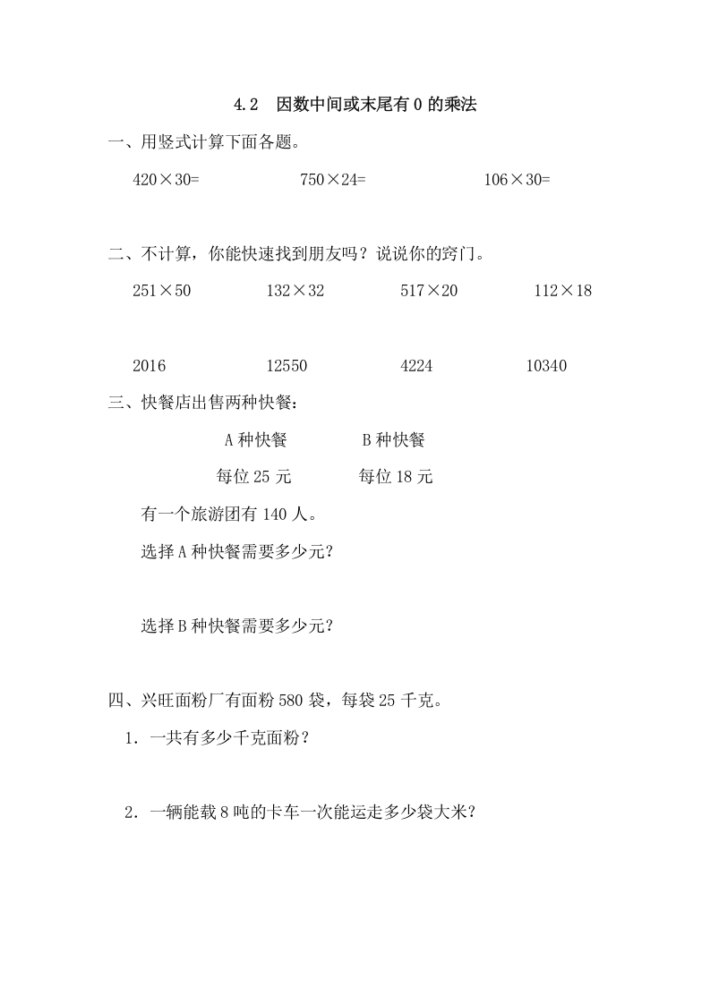 四年级数学上册4.2因数中间或末尾有0的乘法（人教版）-知识笔记