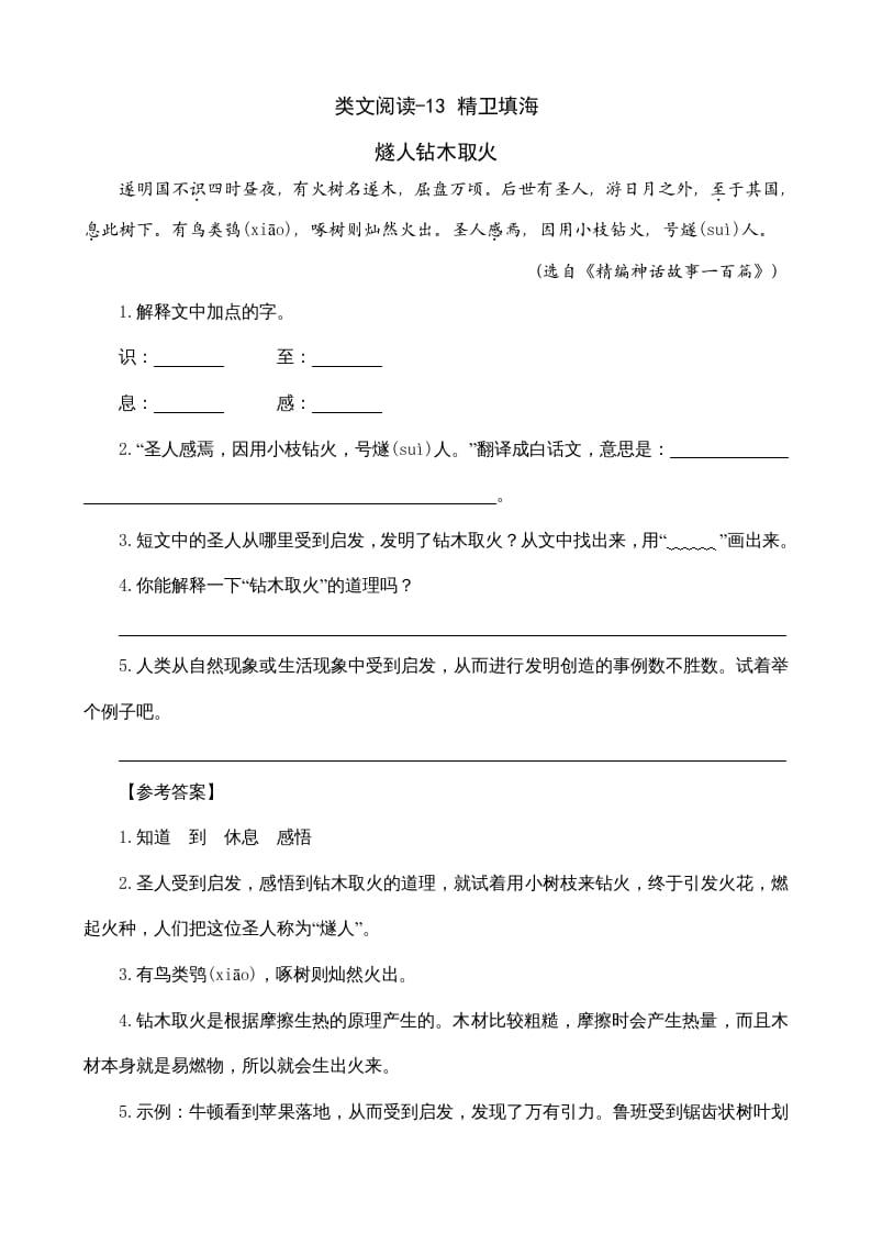 四年级语文上册类文阅读13精卫填海-知识笔记