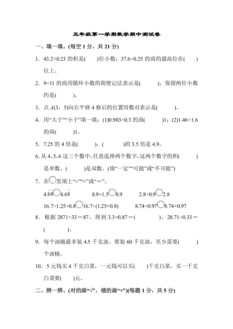 五年级数学上册数学期中测试卷（人教版）-知识笔记