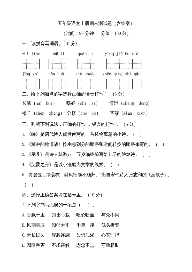 五年级语文上册（期末测试）--部编版(17)（部编版）-知识笔记