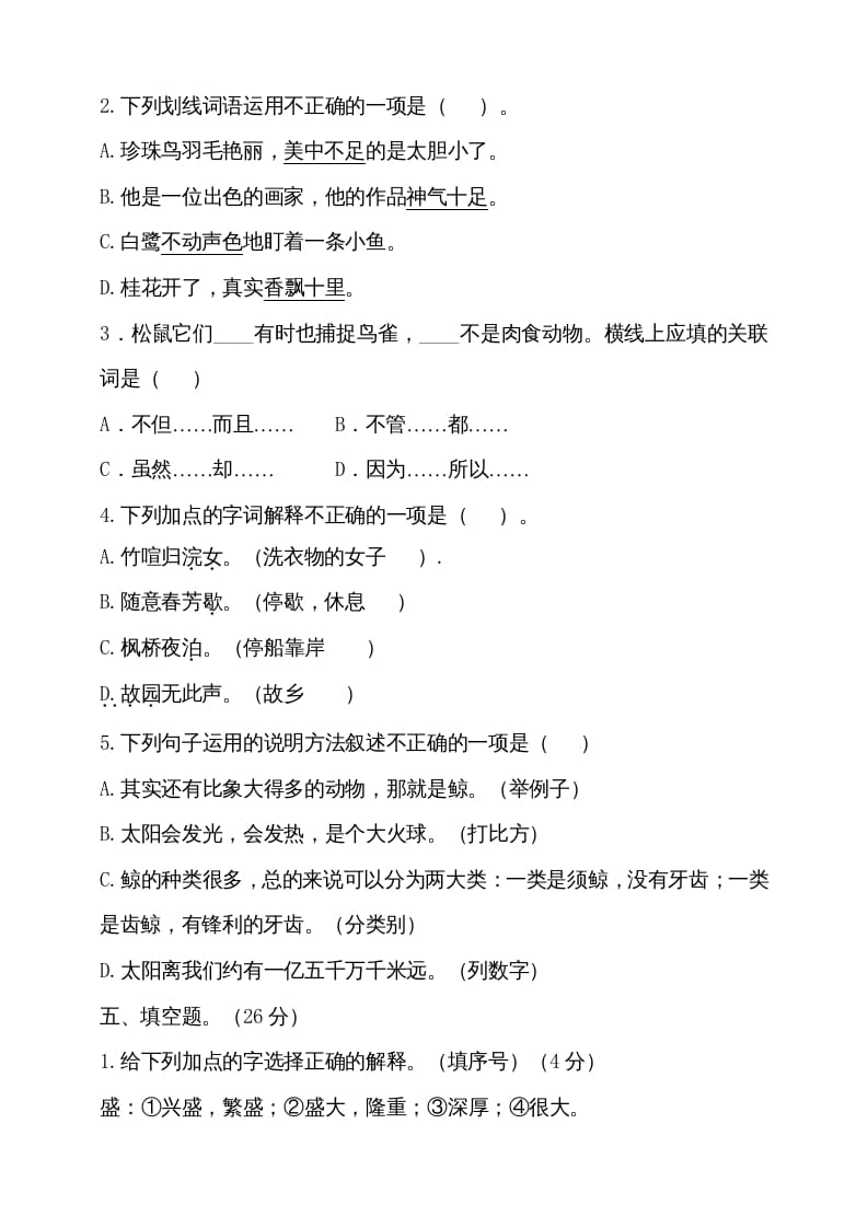图片[2]-五年级语文上册（期末测试）--部编版(17)（部编版）-知识笔记
