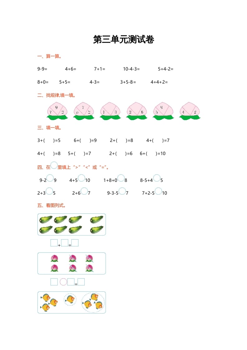 一年级数学上册第三单元测试卷(北师大版)-知识笔记