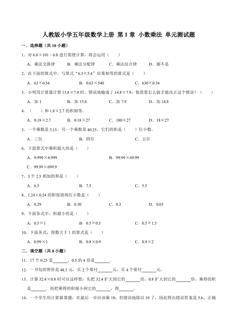 五年级数学上册第1章小数乘法单元测试题（人教版）-知识笔记