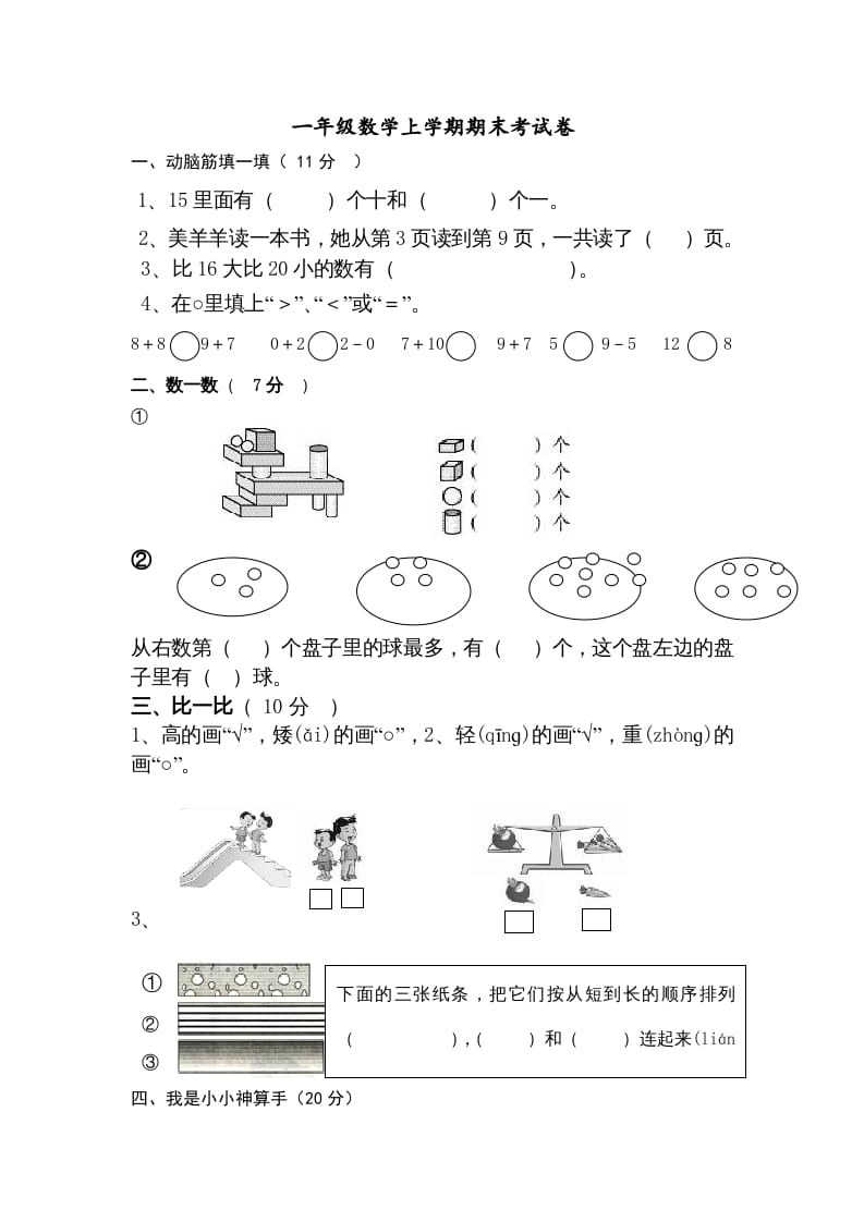 一年级数学上册期末试卷9（人教版）-知识笔记