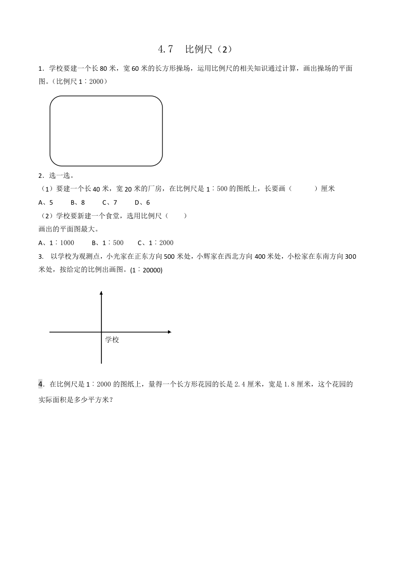 六年级数学下册4.7比例尺(2)-知识笔记