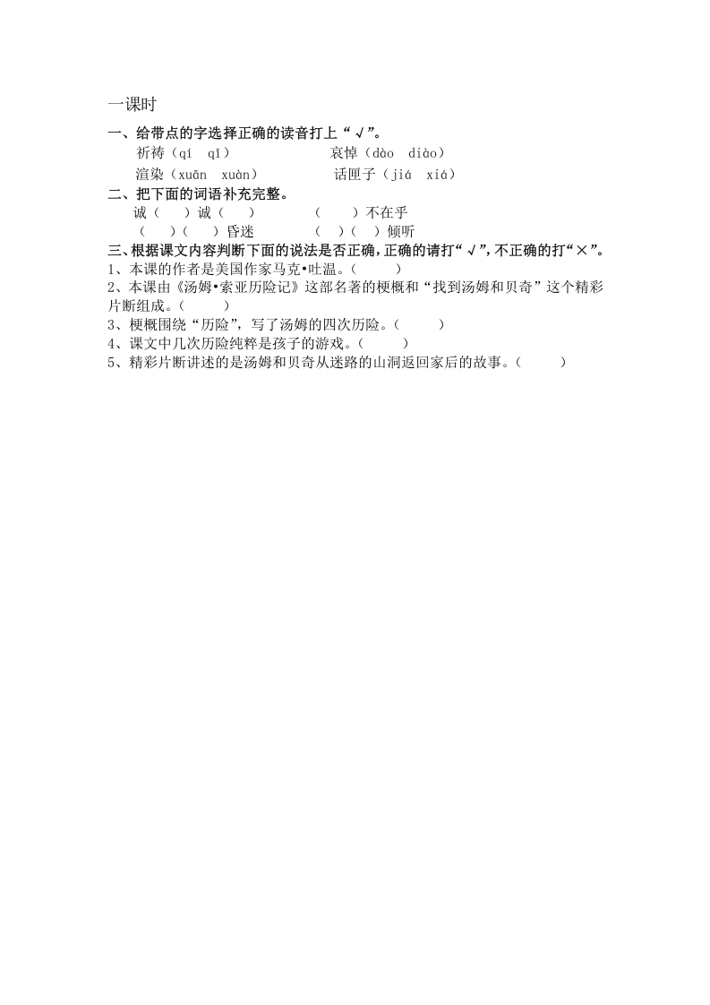 六年级语文下册7汤姆·索亚历险记（节选）课时练-知识笔记