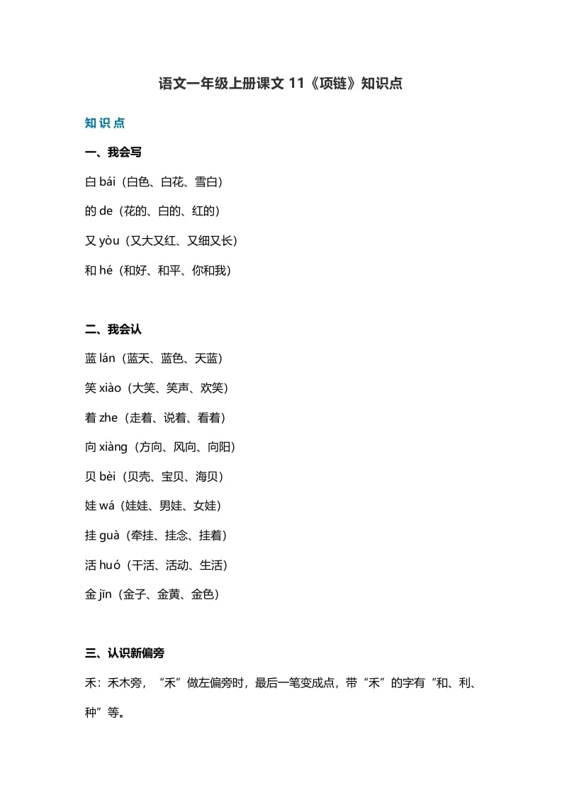 一年级语文上册34课文11《项链》知识点（部编版）-知识笔记