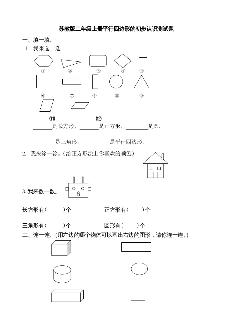 二年级数学上册册平行四边形的初步认识测试题(1)（苏教版）-知识笔记