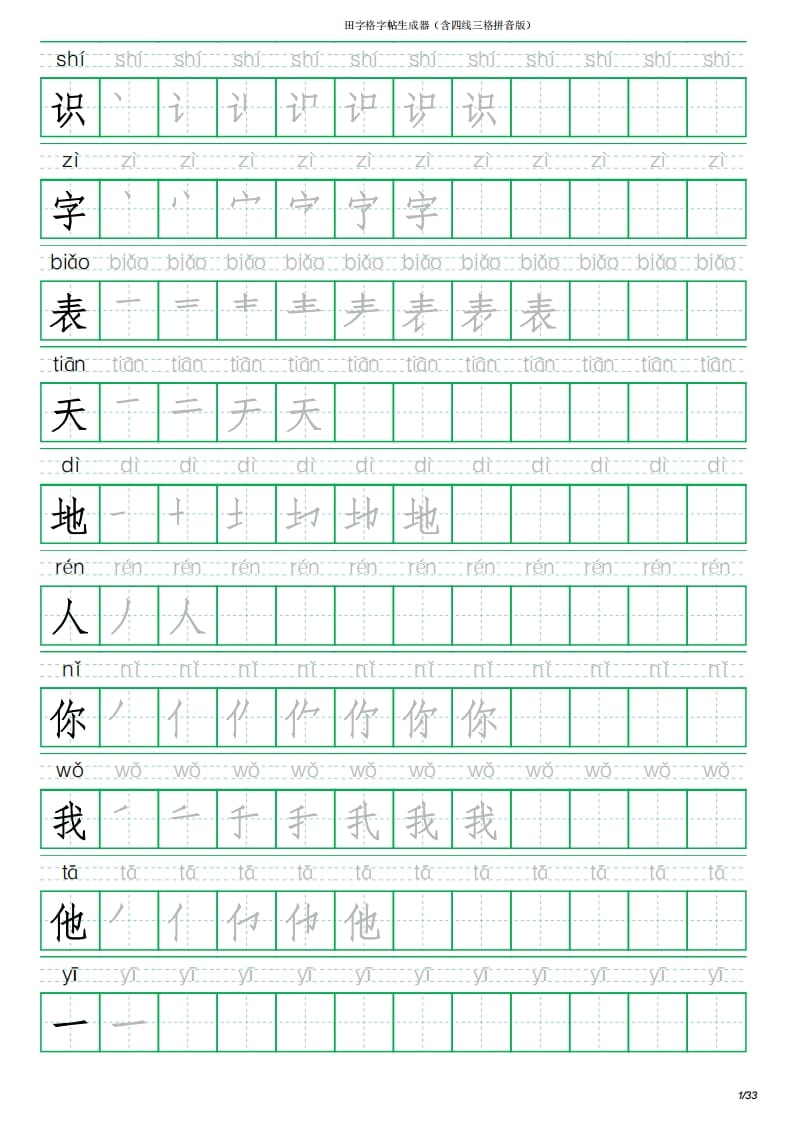 一年级语文上册写字表(含拼音、笔顺)（33页）PDF（部编版）-知识笔记
