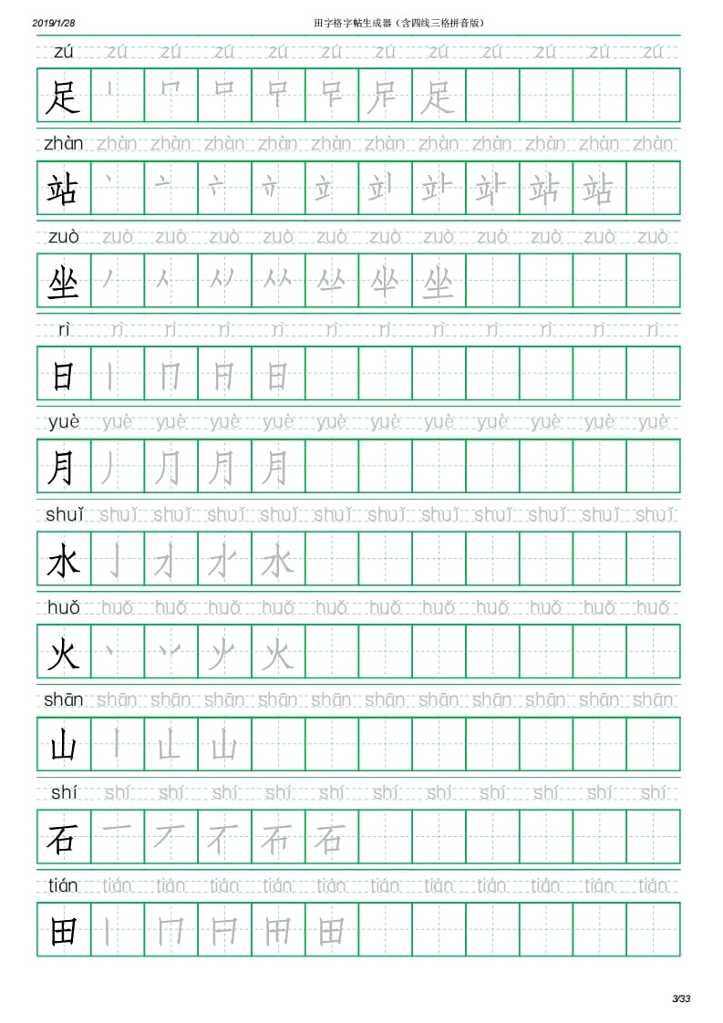 图片[3]-一年级语文上册写字表(含拼音、笔顺)（33页）PDF（部编版）-知识笔记