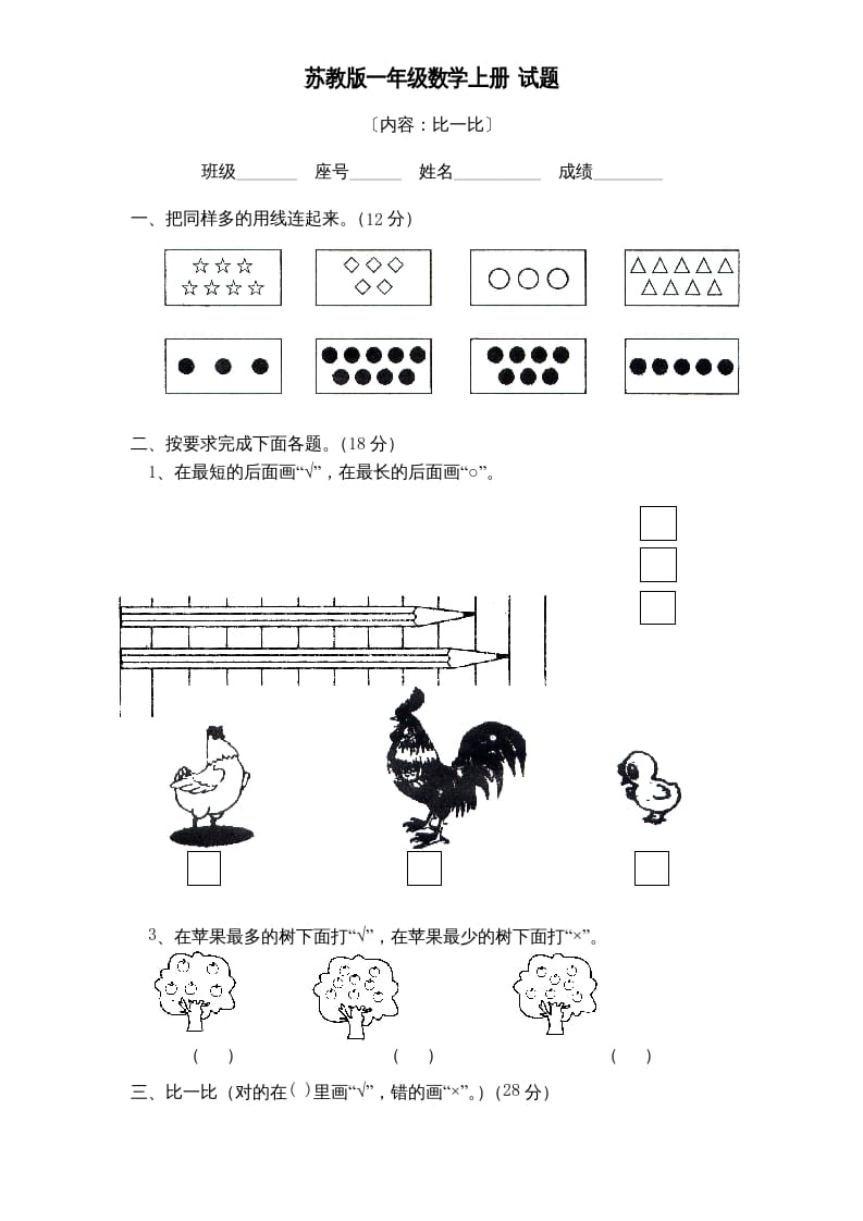 一年级数学上册《第2单元试题》比一比(2)（苏教版）-知识笔记
