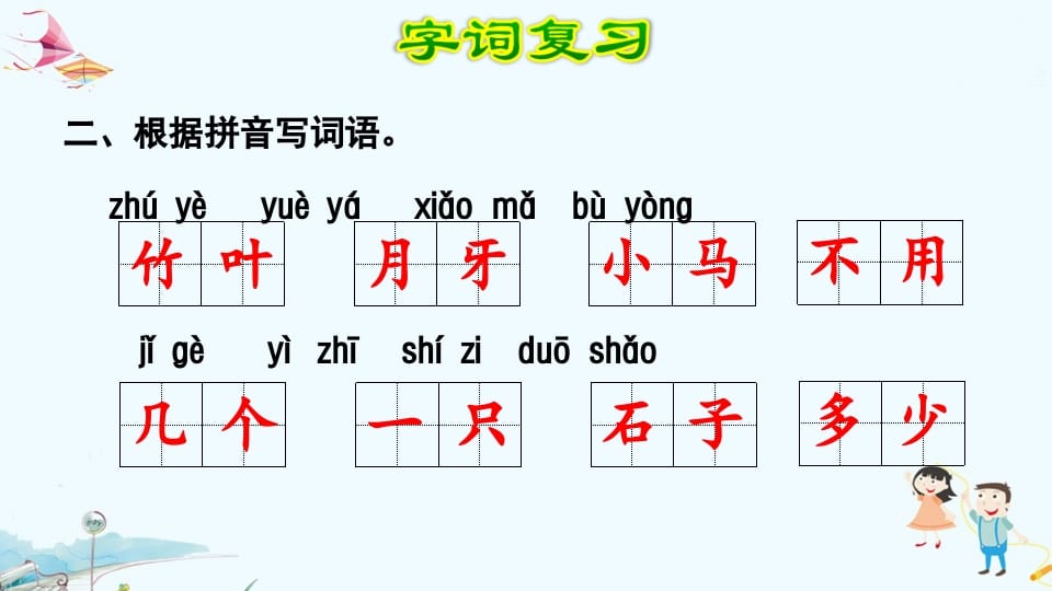 图片[3]-一年级语文上册第8单元复习（部编版）-知识笔记