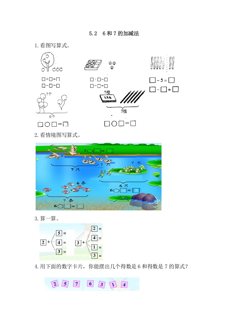 一年级数学上册5.26和7的加减法（人教版）-知识笔记