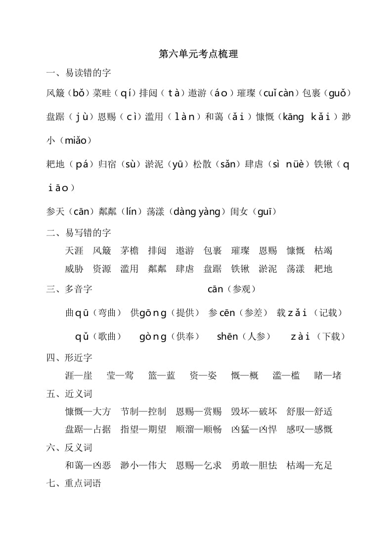 六年级语文上册第六单元考点梳理（部编版）-知识笔记