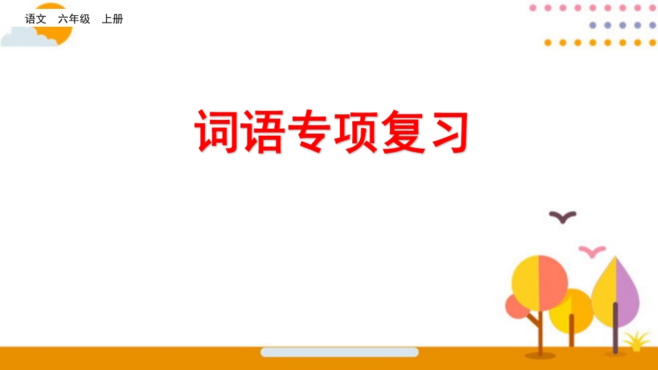 六年级语文上册词语专项复习（部编版）-知识笔记