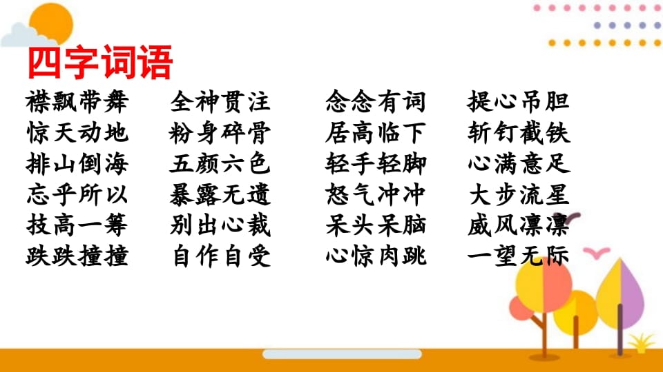 图片[2]-六年级语文上册词语专项复习（部编版）-知识笔记