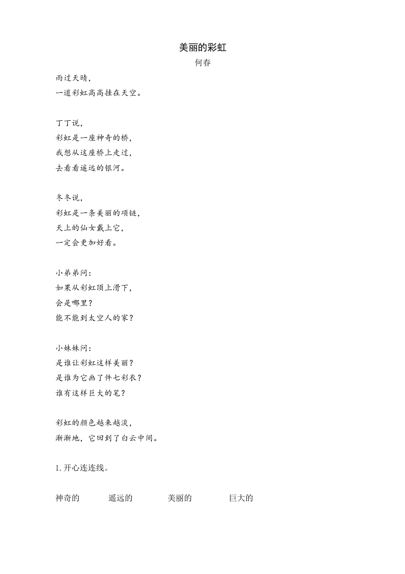 一年级语文下册10彩虹类文阅读-知识笔记