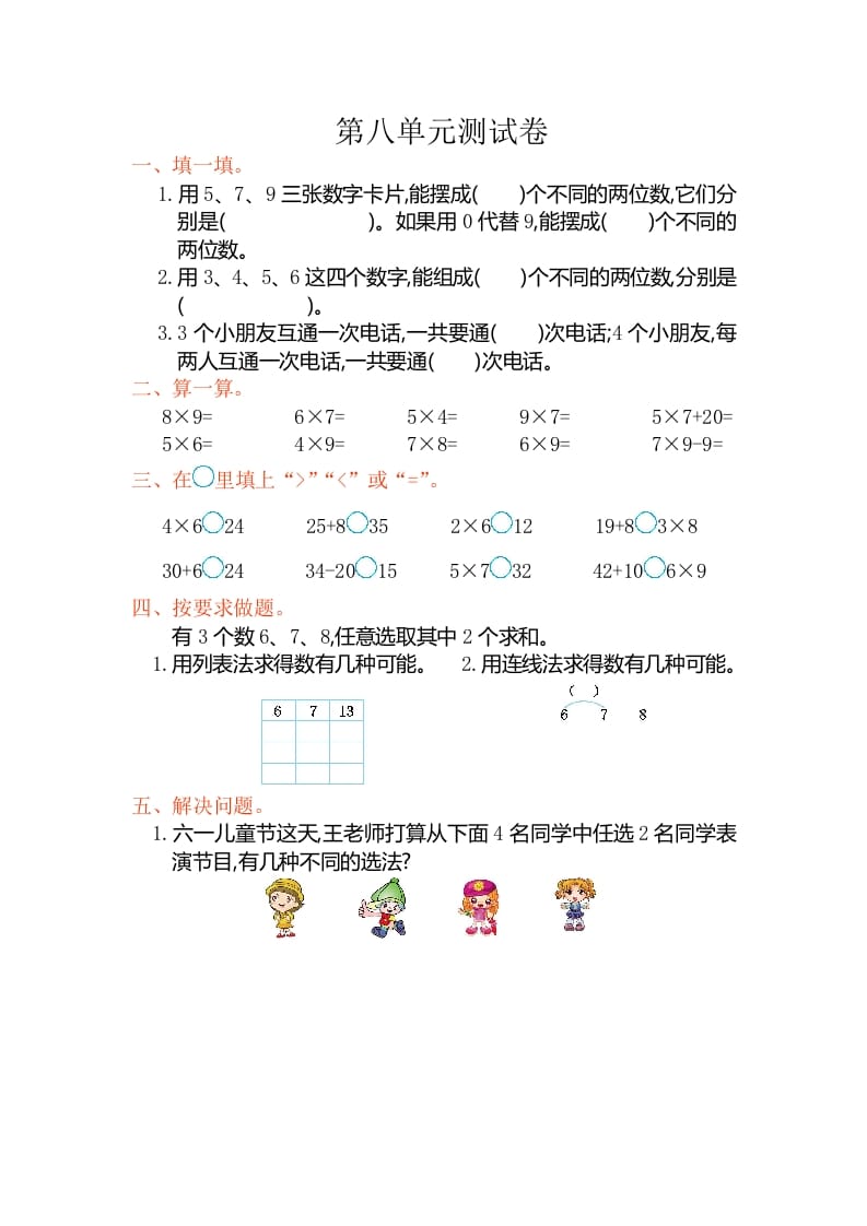 二年级数学上册第八单元测试卷（人教版）-知识笔记