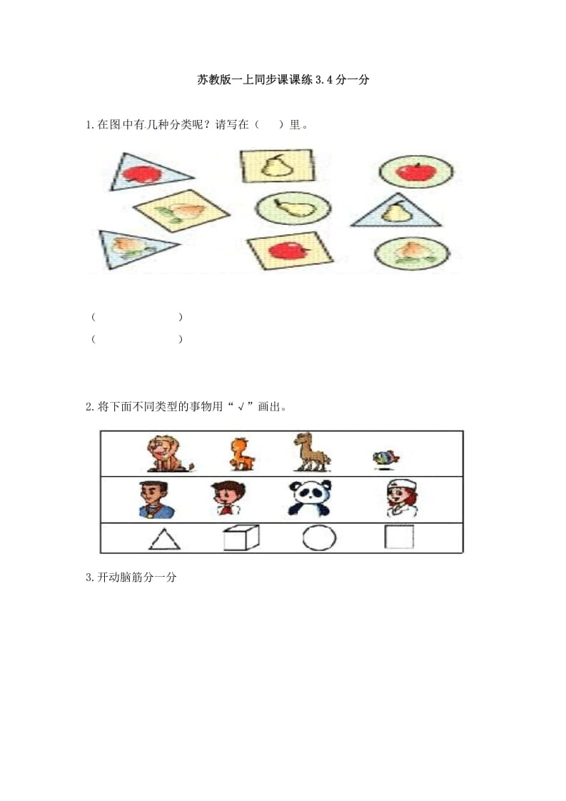 一年级数学上册3.4分一分-（苏教版）-知识笔记