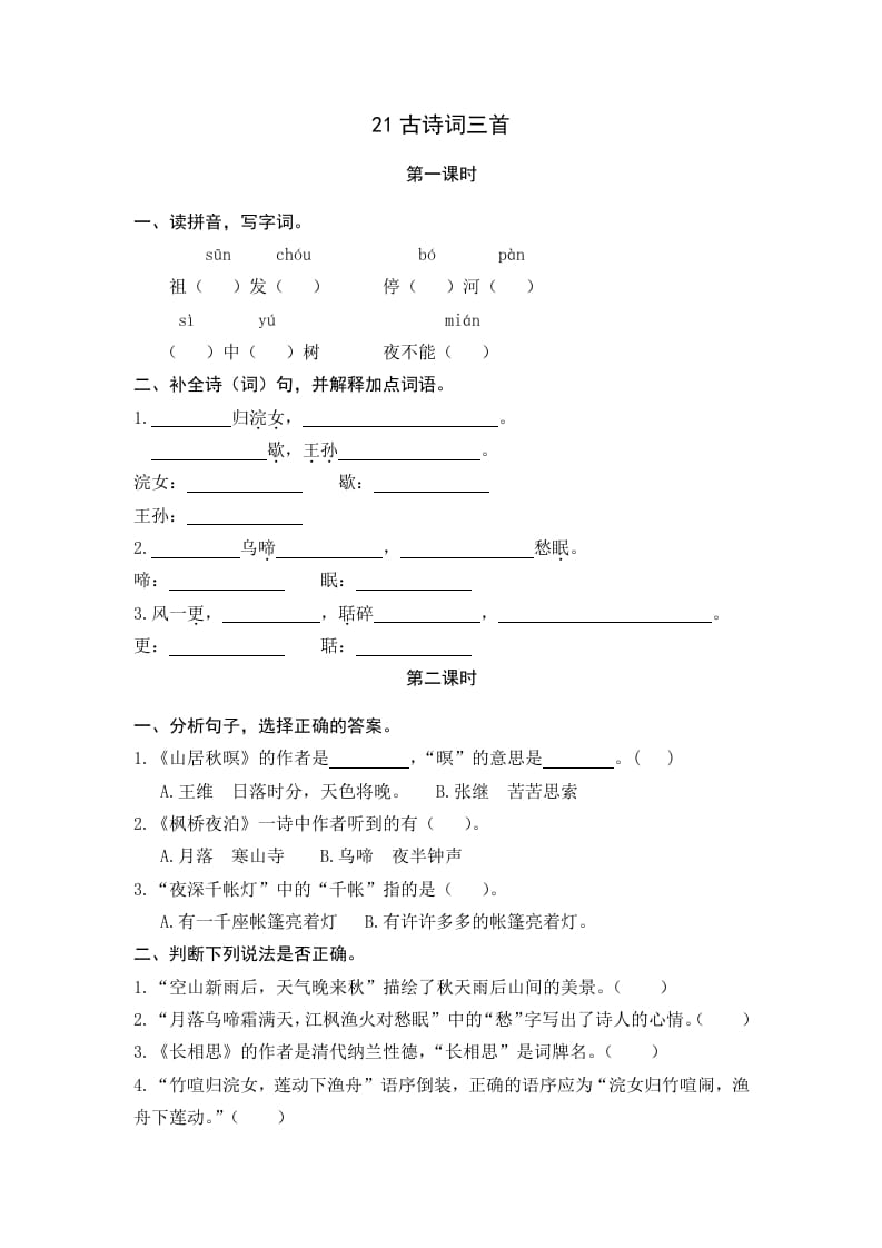 五年级语文上册古诗词三首（部编版）-知识笔记