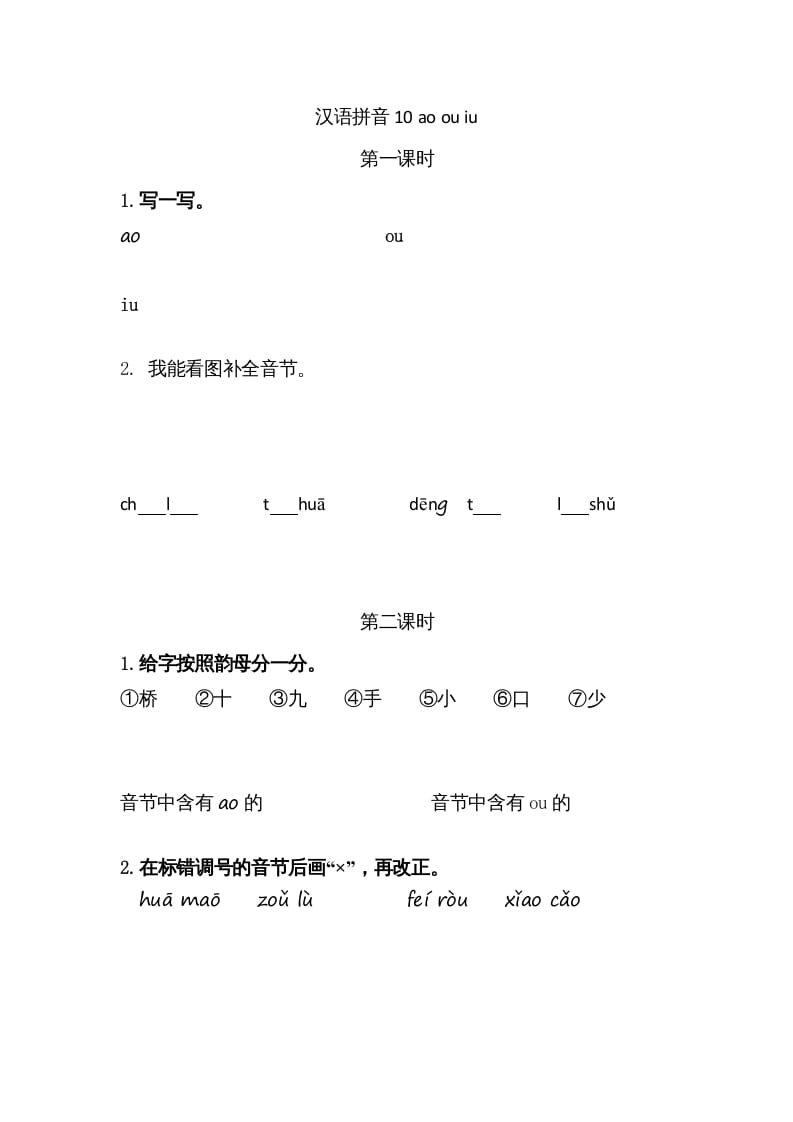 一年级语文上册10ɑoouiu（部编版）-知识笔记