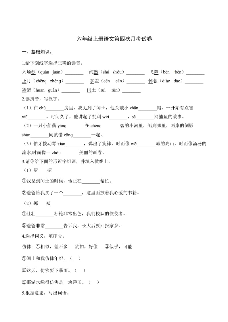 六年级语文上册第四次月考试卷人教（）（部编版）-知识笔记