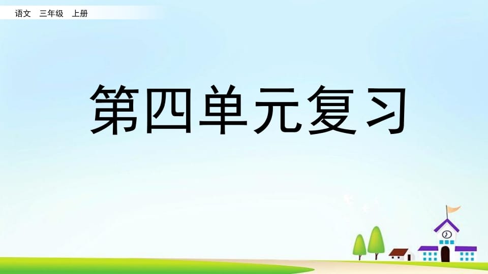三年级语文上册第四单元复习（部编版）-知识笔记