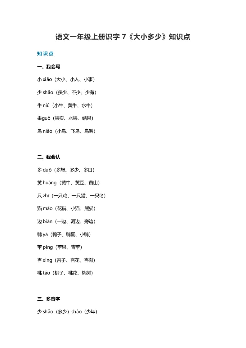 一年级语文上册24识字7《大小多少》知识点（部编版）-知识笔记