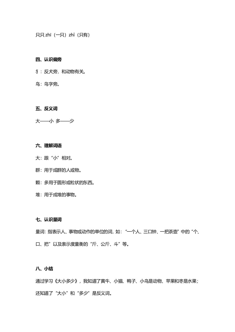 图片[2]-一年级语文上册24识字7《大小多少》知识点（部编版）-知识笔记