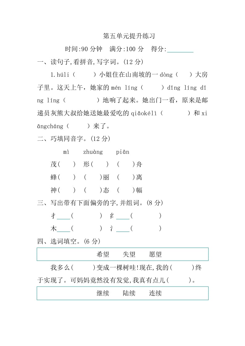 三年级语文下册第五单元提升练习-知识笔记