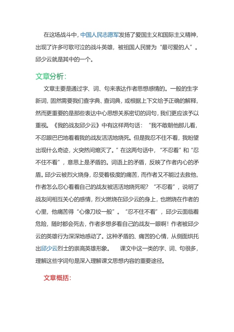 图片[2]-六年级语文上册课文第9课《我的战友邱少云》（部编版）-知识笔记
