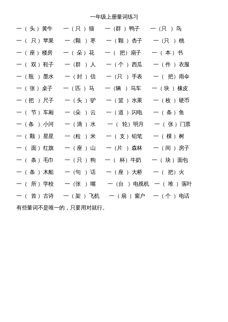 一年级语文上册上量词练习题（部编版）-知识笔记