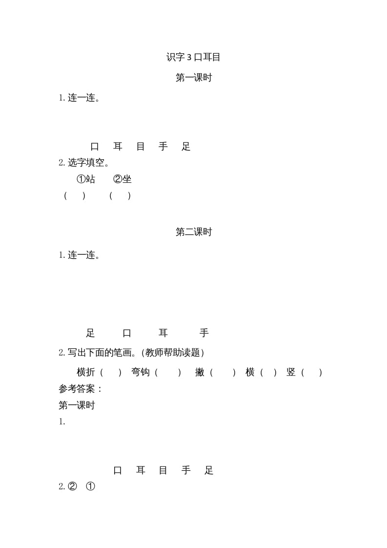 一年级语文上册3口耳目（部编版）-知识笔记