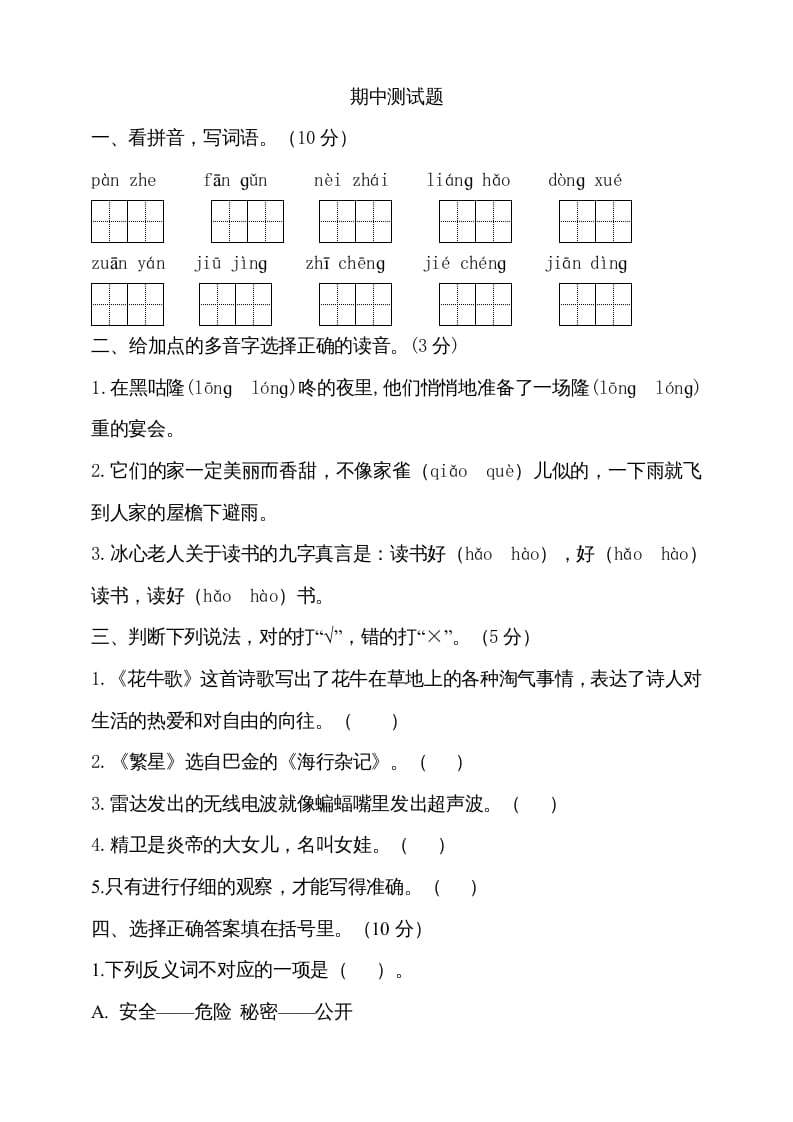 四年级语文上册期中测试(17)-知识笔记