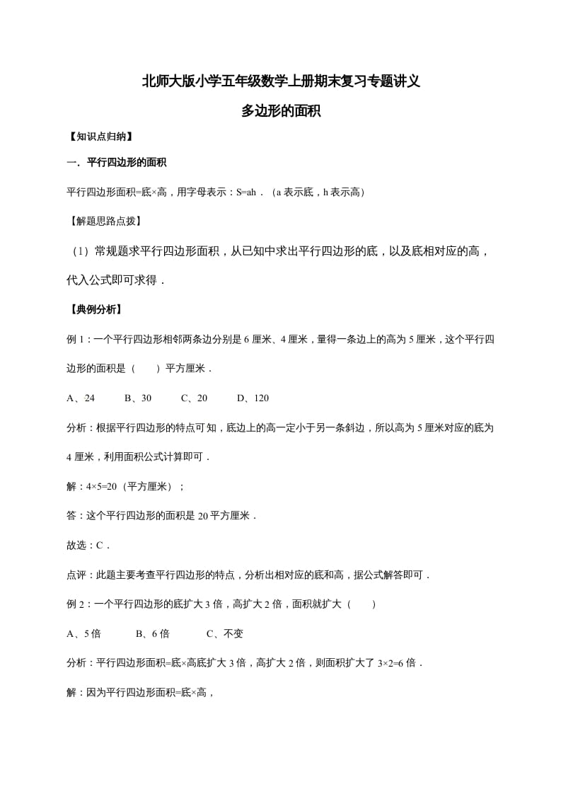 五年级数学上册4.多边形的面积（含详解）（北师大版）-知识笔记