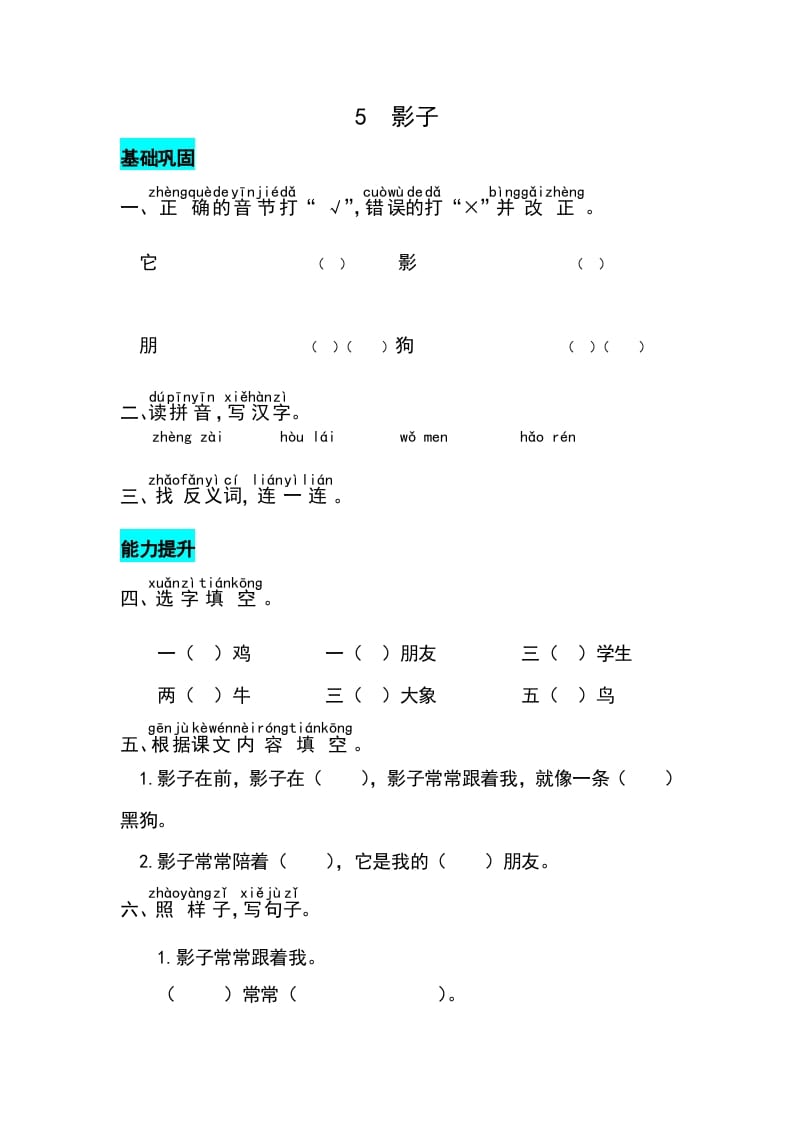 一年级语文上册课文5影子同步练习（部编版）-知识笔记