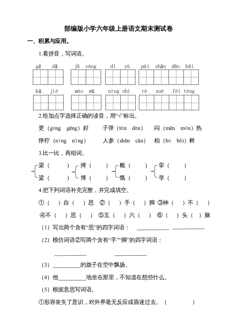 六年级语文上册（期末测试卷）(4)（部编版）-知识笔记
