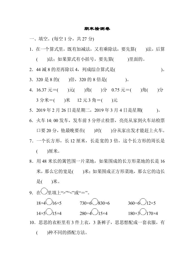 三年级数学上册期末检测卷1（北师大版）-知识笔记