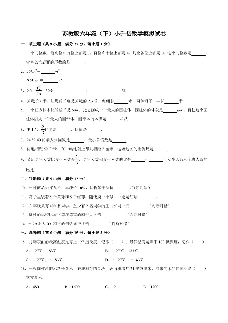 六年级数学下册小升初模拟试题（6）苏教版（含解析）-知识笔记