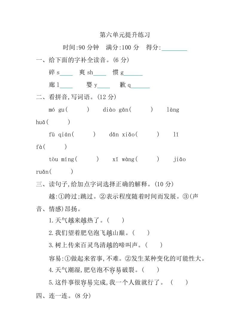三年级语文下册第六单元提升练习-知识笔记