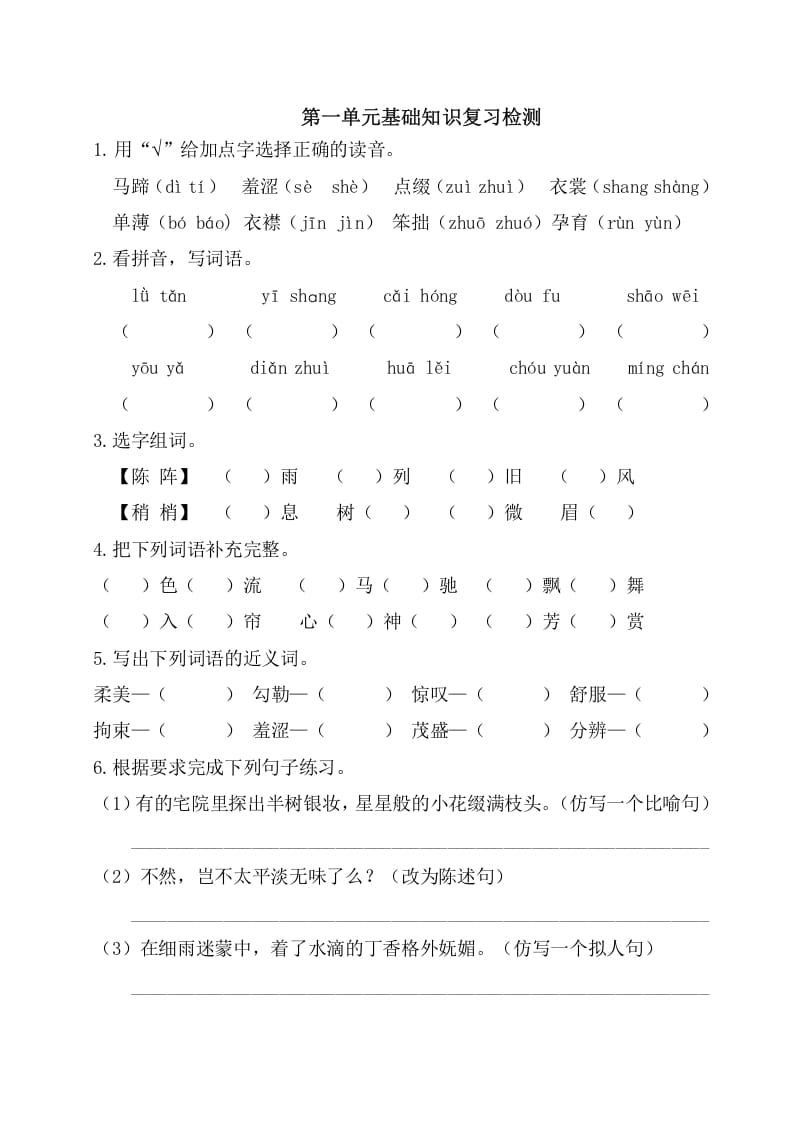 六年级语文上册第一单元基础知识复习检测（附答案）（部编版）-知识笔记